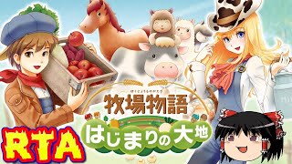 【コメ付き】 biimシステム 牧場物語はじまりの大地 biim兄貴リスペクトをゆっくり実況 【RTA】