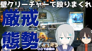 【MTGアリーナ】今日も壁は元気です「厳戒態勢」【スタンダード】