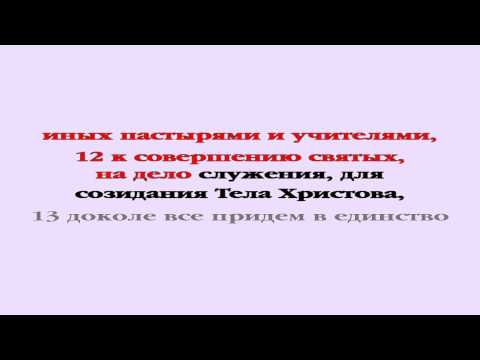 Видеобиблия. Послание Ефесянам. Глава 4