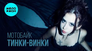 Тинки Винки - мотобайк (Single 2025)