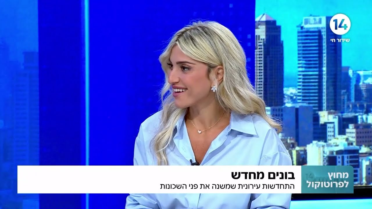 "מחוץ לפרוטוקול" מולי ארי ועו"ד נופית מסיקה רחמים - התפקיד המהותי של עו"ד בהליך התחדשות עירונית