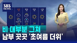 [날씨] 비 대부분 그쳐..남부 곳곳 '초여름 더위' / SBS