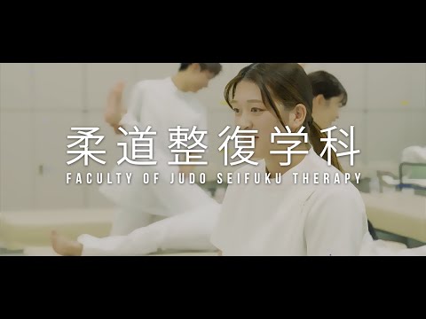 看護学科 【明治国際医療大学】2024柔道整復学科紹介