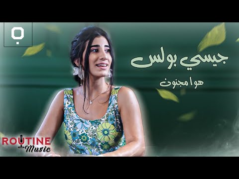 هوا مجنون جيسي بولس