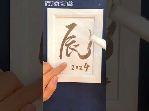 日本文学科 【2024年賀状】筆とガラスデコで簡単！ 年賀状風インテリア書道♡