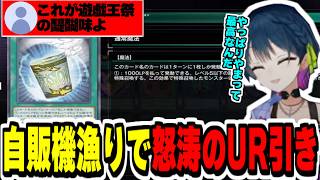 【#にじ遊戯王祭2026】自販機漁りパック開封でかつての仲間達や捕食植物でつかう簡易融合等の怒涛のUR神引きするやま【にじさんじ切り抜き/遊戯王マスターデュエル/山神カルタ】