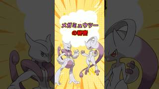 メガミュウツーの秘密　ポケモン解説