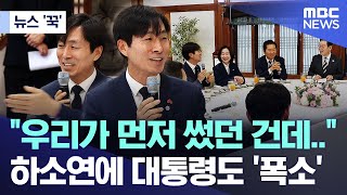 [뉴스 '꾹'] "우리가 먼저 썼던 건데.." 하소연에 대통령도 '폭소' (2026.01.16/MBC뉴스)