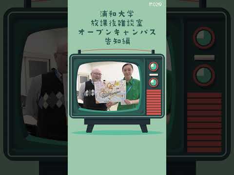 こども学科 7月6日にオープンキャンパスを開催します。過去問配布、副専攻制度の説明、個別相談もあります。ぜひお越しください！#shorts #オープンキャンパス #社会学部 #こども学部 #模擬授業 #学部説明