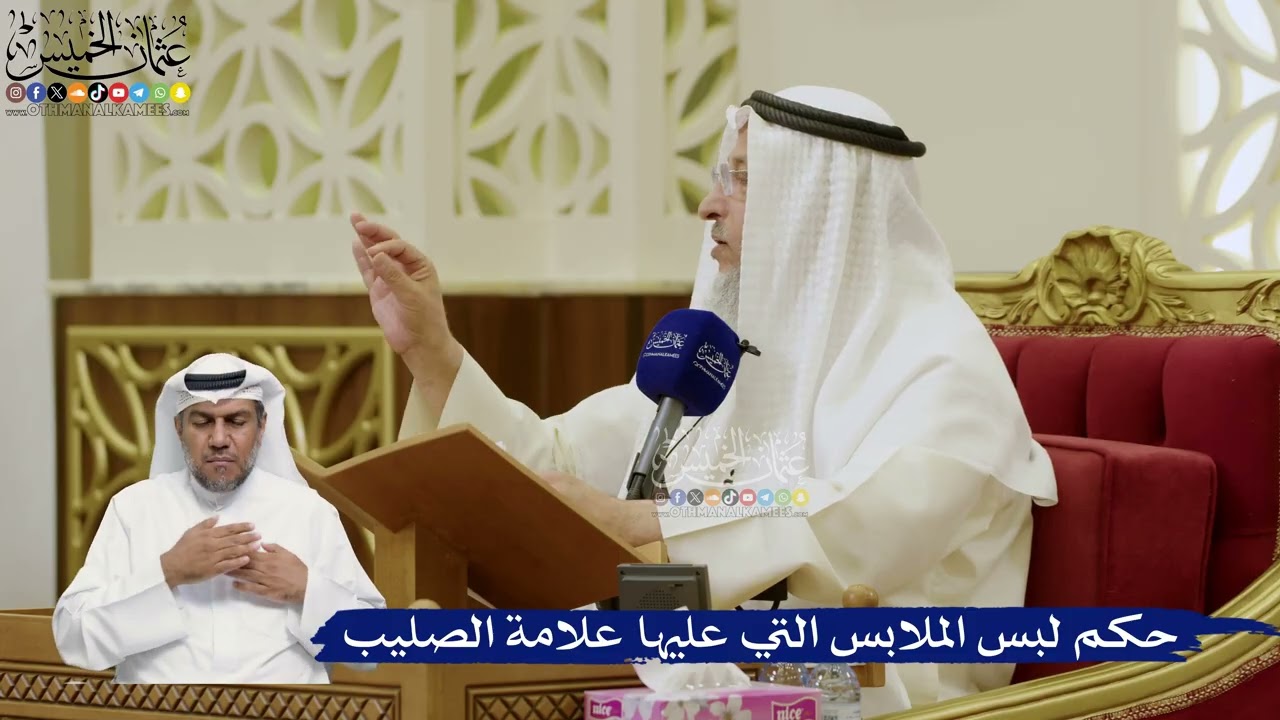 768- حكم لبس الملابس التي عليها علامة الصليب - عثمان الخميس