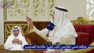 768- حكم لبس الملابس التي عليها علامة الصليب - عثمان الخميس