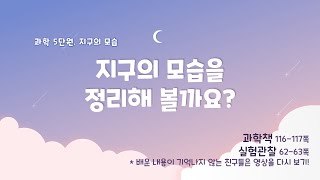 [미니쌤] 3학년 과학 5단원 11차시. 지구의 모습을 정리해볼까요?
