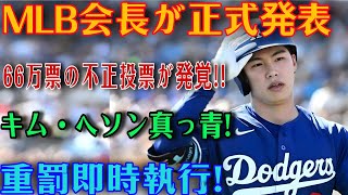 【緊急】MLB史上最大の投票スキャンダルか！？66万票の不正投票が発覚…キム・ヘソンに衝撃の処分が決定！