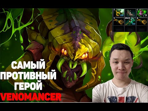 Веномансер - Самый противный герой Dota 2. Супер доминатор!!! | Venomancer Dota 2