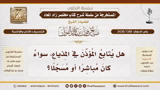 [3436/1389] حكم متابعة الأذان من المذياع