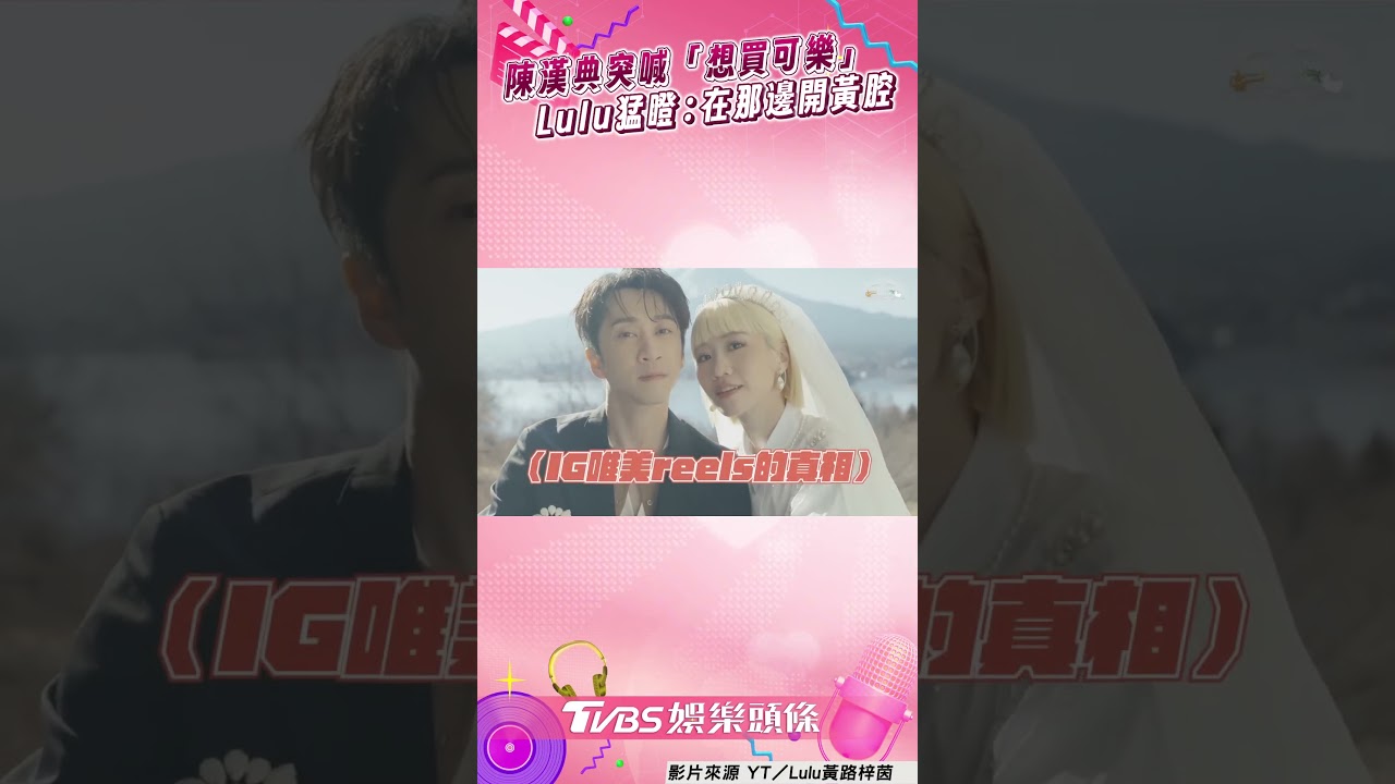 影音/陳漢典驚吐「想買可樂」被Lulu瞪 Lu媽看戲超爆笑