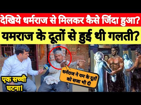 See how he came back to life after meeting Dharmaraj. What did he see in Yamaloka? Does Yamaraja ...