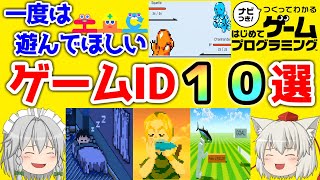 【紹介】一度は遊んでほしいゲーム１０選～やってみるべきゲーム紹介～【はじめてゲームプログラミング】【はじプロ】【gamebuildergarage】
