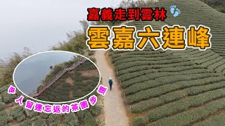 雲嘉六連峰，太平山、梨子腳山、馬鞍山、二尖山、大尖山、後棟仔山，沿途茶園景色實在太美了 | 三元宮 | 龍興宮 | 後棟山涼亭
