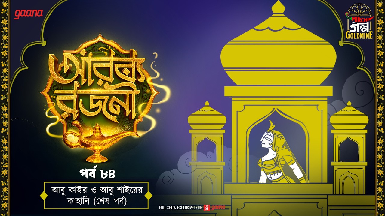 Arabian Nights | আরব্য রজনী | Golpo Goldmine | Mirchi Bangla Audio Story | Ep 84