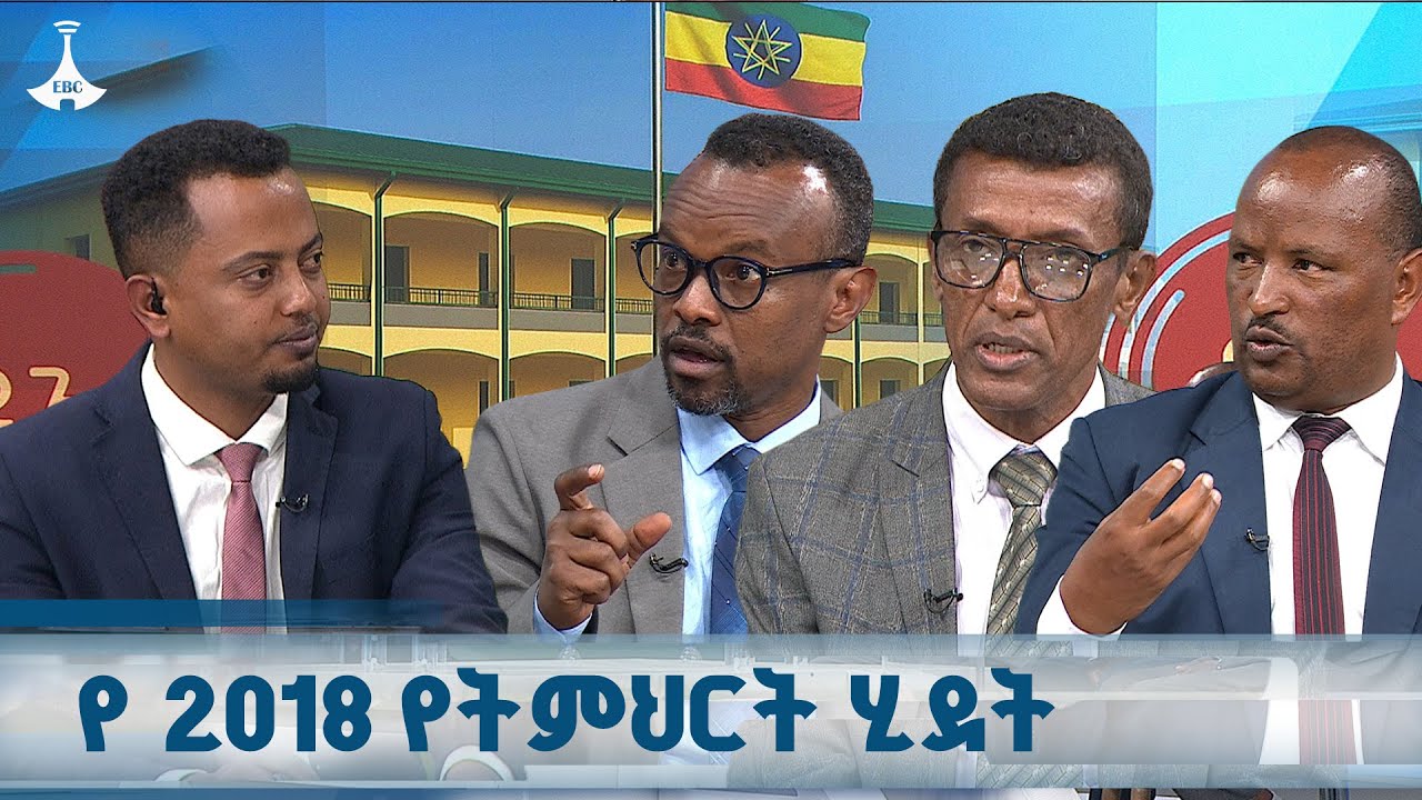 የ 2018 የትምህርት ሂደት ETV | EBC | EBCDOTSTREAM |ዳጉ