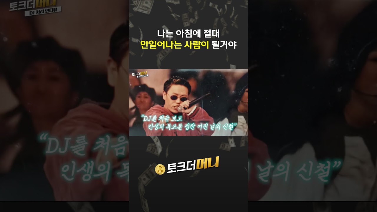 아침에 안일어나는 사람이 될거야 #소비더머니 #토크더머니 #브랜드 #기업 #철이와미애 #DJ처리 #신철 #전…