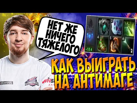 КАК ЖЕ ВЫИГРЫВАТЬ НА АНТИМАГЕ? / COOMAN ANTIMAGE GUIDE DOTA 2 / CREATOR