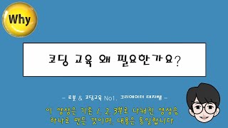 [코딩교육의 필요성] 1. SW교육관점 2. 미래시대 전망 3. 필수 역량(1,2,3부 통합)