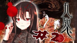 平安ホラー【九怨】#2