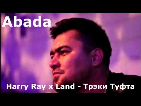 Harry Ray x Land - Трэки Туфта