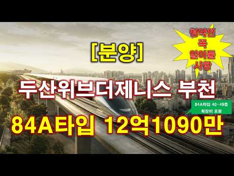 두산위브더제니스 부천 1728세대 분양(일반분양 1158세대) …