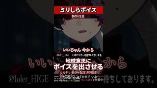 【ミリしら】人里を知らなさ過ぎてボイス動画の作り方が終わっている【篝蛇いおラー】#shorts #funny #ボイス
