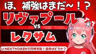 同時視聴｜補強は⁉リヴァプール対レクサム　　遠藤航さんはどうか　イラオラ新体制 LIV WRE プレミアリーグ  #光りりあ フワフワ☆サッカーVTuber】※映像U-NEXT