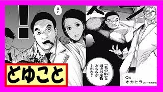 東京喰種 Re ネタバレ考察 オカヒラ登場 岡平を知らない 最後の言葉どゆことの男を紹介 تنزيل الموسيقى Mp3 مجانا 東京喰種 Re ネタバレ考察 オカヒラ登場 岡平を知らない 最後の言葉どゆことの男を紹介 تنزيل الموسيقى Mp3 مجانا