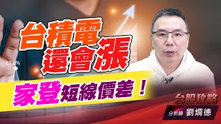 台積電還會漲，家登短線價差！｜台股攻略｜劉烱德 (圖)
