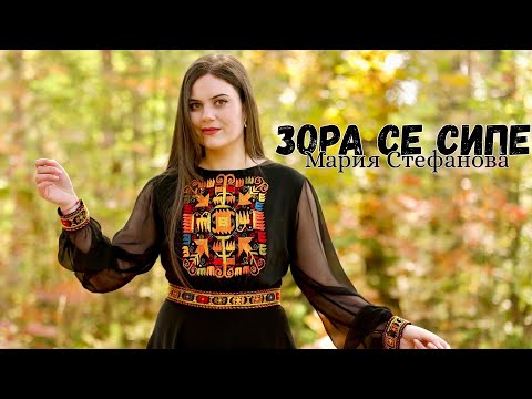 MARIA STEFANOVA - ZORA SE SIPE / Мария Стефанова - Зора се сипе 4K