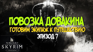 Skyrim SE моды - Повозка Довакина (эпизод 7)