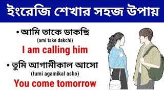 খুব সহজে ইংরেজি শিখুন | English Vocabulary Practice | Daily Use English Sentance | Spoken English
