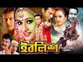 Iblish ইবলিশ Bangla Romantic Movie Riaz Purnima Bapparaj Misa Sawdagar BanglaCinema