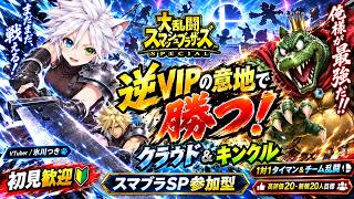 【スマブラSP参加型】逆VIPの意地で勝つ！クラウド＆キンクルで操作テクを磨く🔥視聴者専用部屋で1対1タイマン＆チーム乱闘｜初見歓迎・高評価20＆新規20人目標【VTuber/氷川つき】