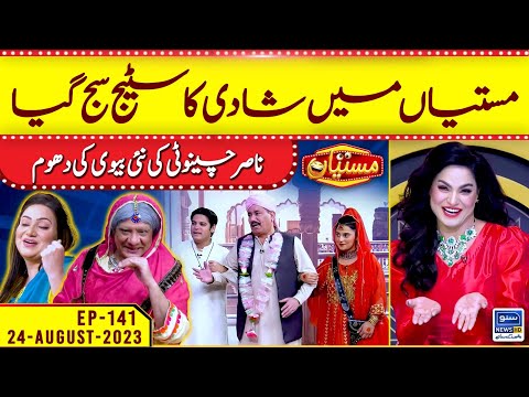 Nasir Chinyoti Ki Nai Dulhan | Mastiyan | EP 141 | 24 Aug 2023 | Suno News HD