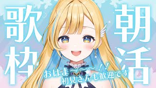 【 朝活歌枠 】初見さん歓迎✨ 早起きしてえらい！寒い朝に心温まる歌をお届け⛄️ singing stream【 白河しらせ / #RIOTMUSIC 】