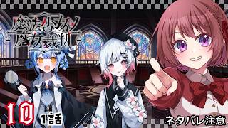 10【魔法少女ノ魔女裁判｜Switch版】１話：魔女裁判、後半戦！！！【まのさば｜女性実況】ネタバレ注意