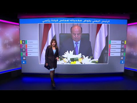 اليمنيون يتساءلون، ماذا بعد تفويض الرئيس اليمني عبد ربه منصور هادي يفوض صلاحياته لمجلس قيادة رئاسي
