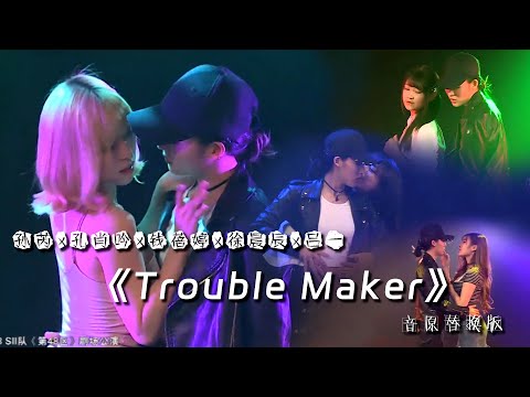 【三all】170917孙芮生诞祭生日特别环节 Trouble Maker│孫芮x孔肖吟x錢蓓婷x徐晨辰x呂一  (原音源替換版)