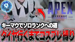 【APEX】ソロダイヤなるまでコスプレする縛りｗｗｗ(1日目)