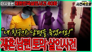 Download lagu [Rewatching Korean Murder Cases Episode 40] - The Dismemberment Murder of a Remarried Husband mp3