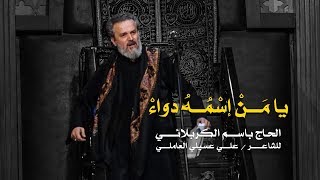 يا من إسمه دواء