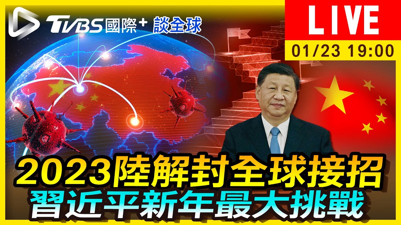 《TVBS國際+談全球》2023陸解封全球接招 習近平新年最大挑戰