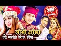 New Nepali Song Lyrics 2076 | Gourd Eyes Lobhi Aankha by Basanta Thapa & Laxmi Malla